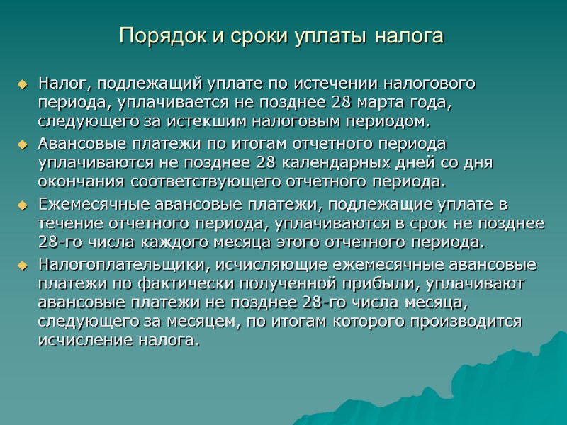 Порядок и сроки уплаты налога  Налог, подлежащий уплате по истечении налогового периода, уплачивается